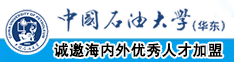 啊操干视频中国石油大学（华东）教师和博士后招聘启事