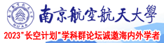 www.操御姐逼南京航空航天大学2023“长空计划”学科群论坛诚邀海内外学者