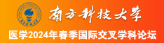 操日神美女b南方科技大学医学2024年春季国际交叉学科论坛